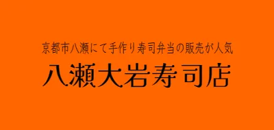 京都市八瀬にて手作り寿司弁当の販売が人気　八瀬大岩寿司店